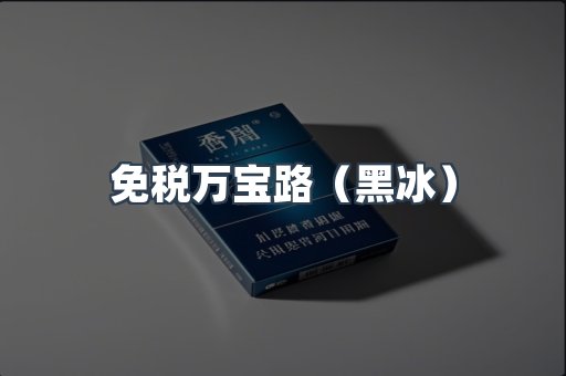 免税万宝路（黑冰）