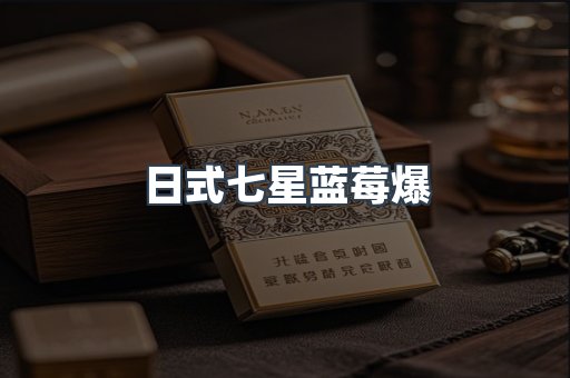 日式七星蓝莓爆