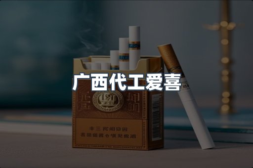 广西代工爱喜