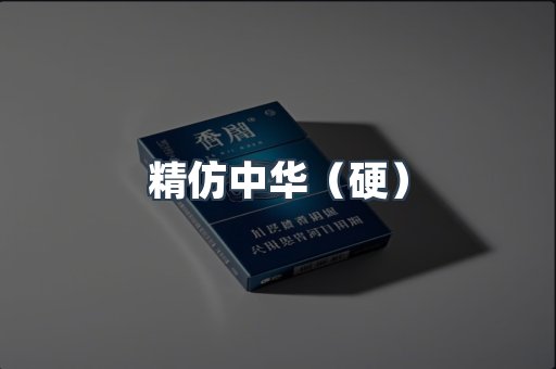 精仿中华（硬）