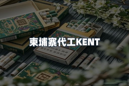 柬埔寨代工KENT